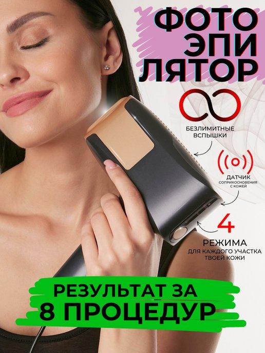 Мощный безлимитный фотоэпилятор SkinGlow FY-B506