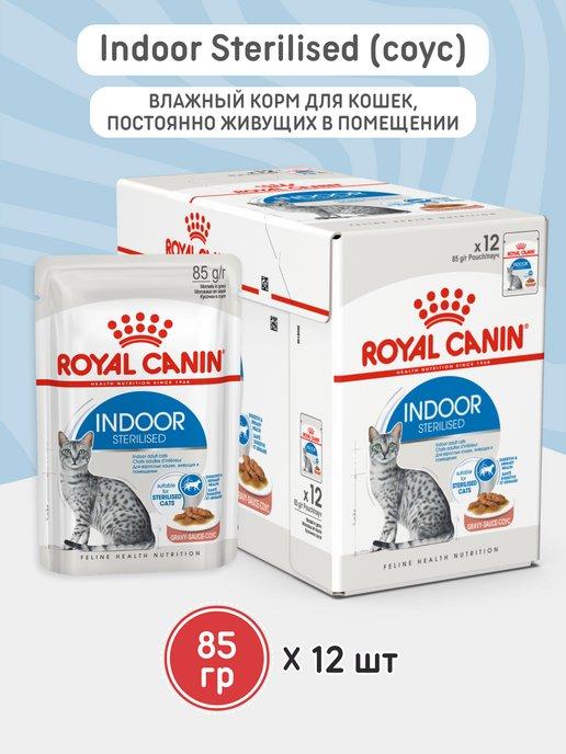 ROYAL CANIN | Корм влажный для кошек INDOOR STERILISED 85г в соусе 12штук