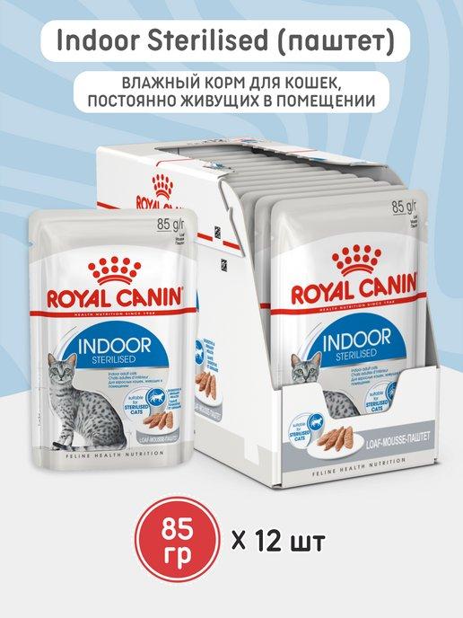 ROYAL CANIN | Корм влажный для кошек INDOOR STERILISED 85г паштет 12штук