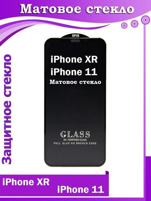 Защитное стекло на iphone 11 iphone XR матовое