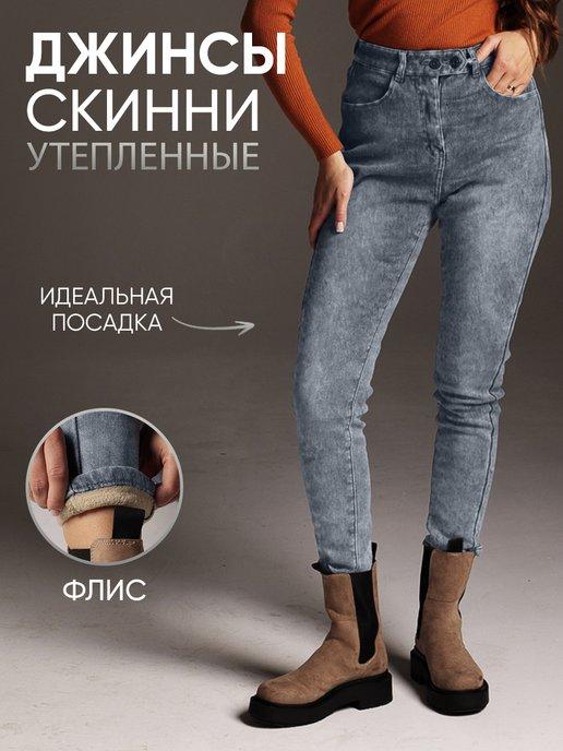 Sam Alex’s Jeans | Джинсы скинни женские утепленные