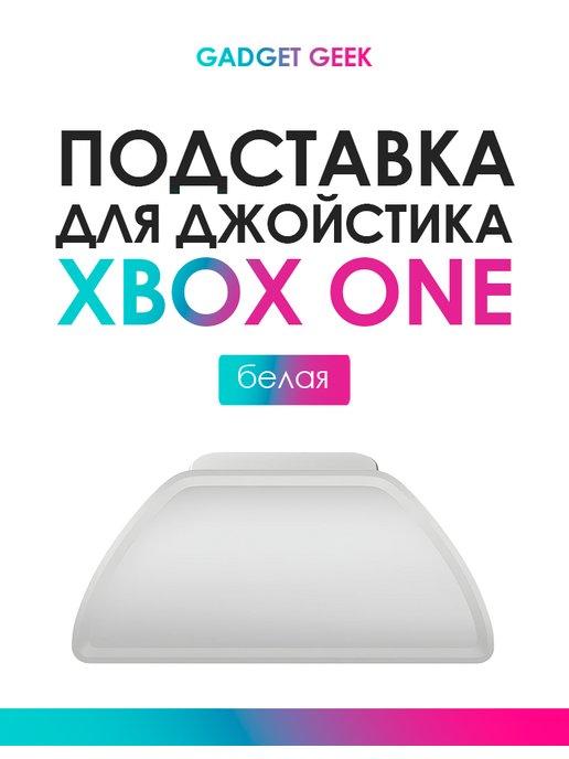 Подставка для джойстика Xbox One Series Белая