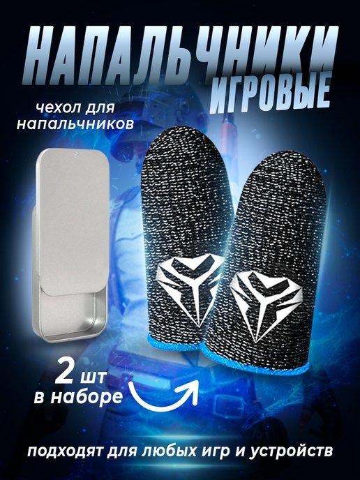 Напальчники для игр на телефоне