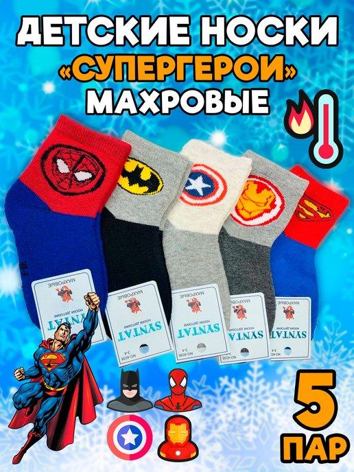 Махровые тёплые детские носки "Супергерои"