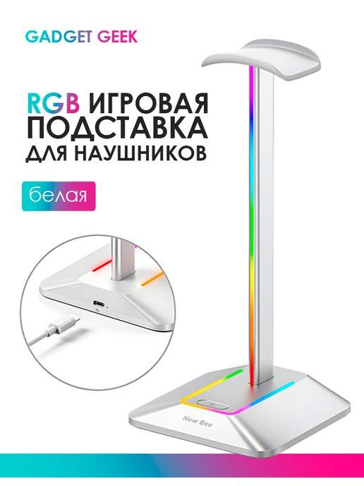 Gadget Geek | Игровая подставка для наушников с RGB подсветкой белая