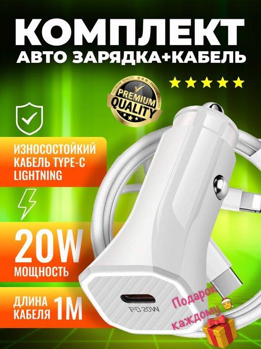 Автомобильное зарядное устройство для iPhone 20W USB Type-C