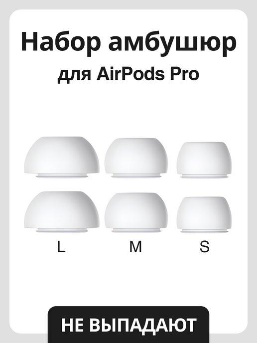 Набор амбушюр для наушников Apple Airpods Pro (Аирподс Про)