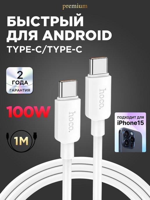 Кабель type-c type-c 100W для быстрой зарядки android