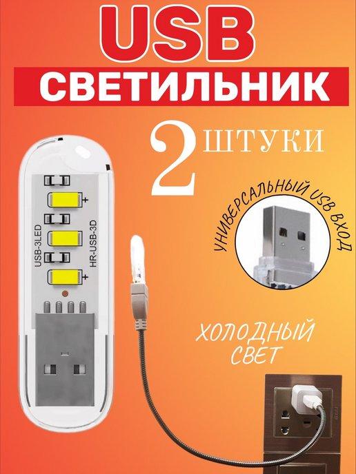 Компактный светодиодный USB светильник для ноутбука, 2шт