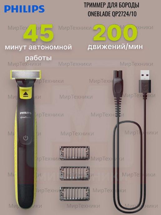 Триммер для бороды OneBlade QP2724 10 электробритва