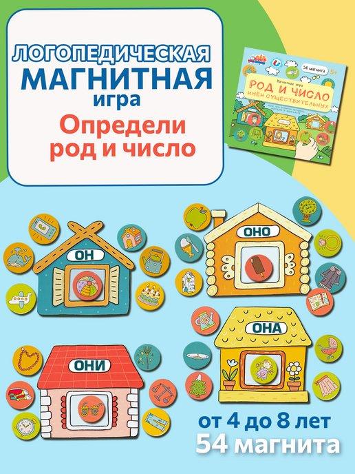 Развивающая магнитная игра для детей Род и число