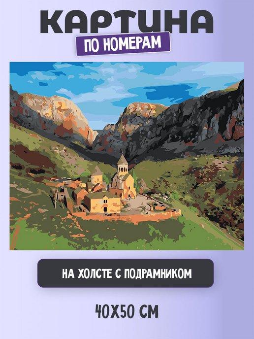 Цветное картины по номерам | Картина по номерам Армения Нораванк в горном ущелье 40х50