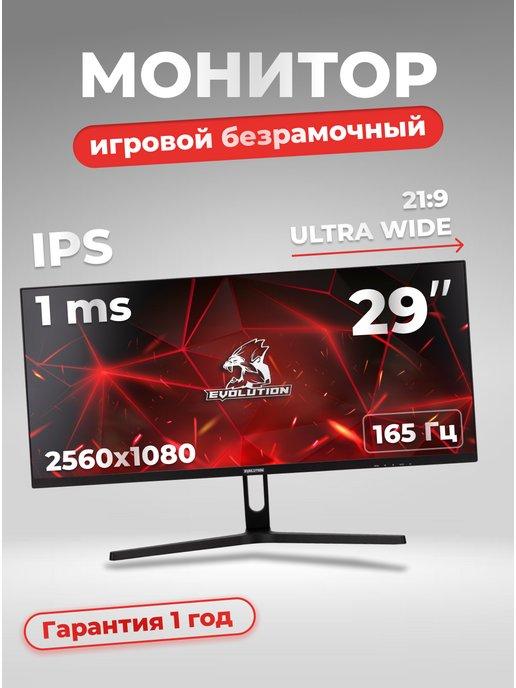 Монитор игровой для пк ультраширокий 29"