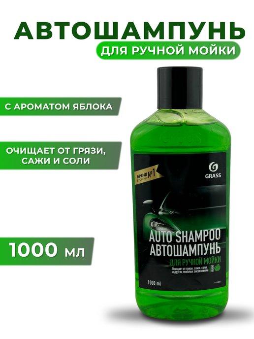 Автошампунь "Auto Shampoo" с ароматом яблока ручная мойка 1л