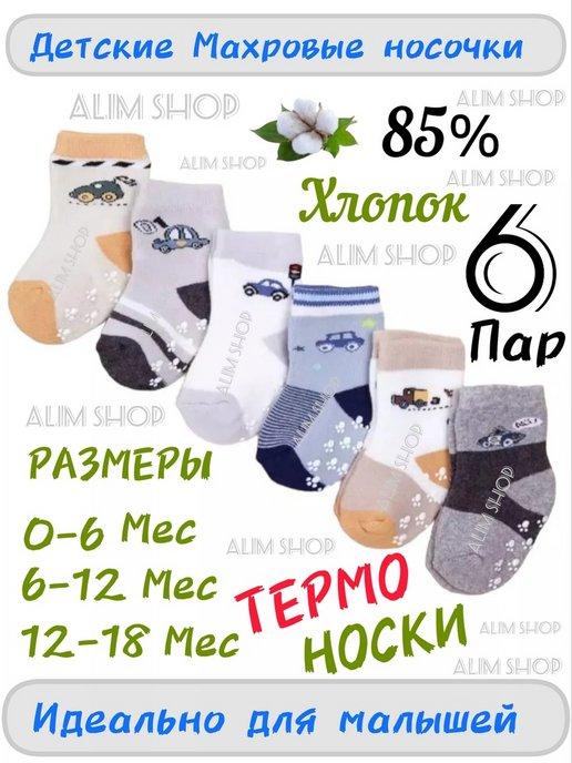 Носки для малыша теплые антискользящие набор 6 пар махровые