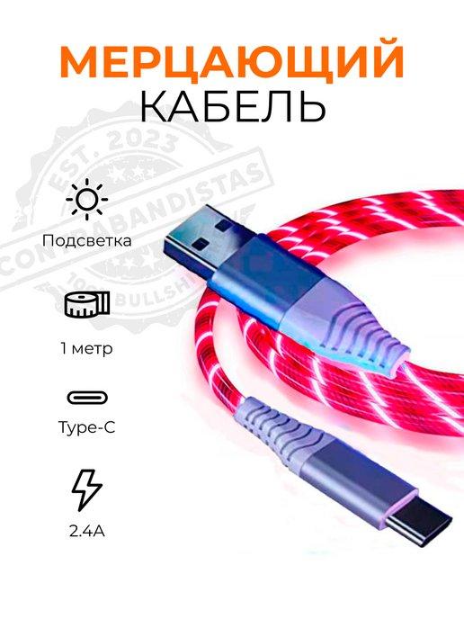 Кабель для зарядки type-c светящийся