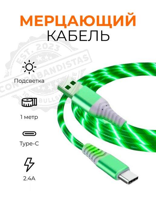 Кабель для зарядки type-c светящийся