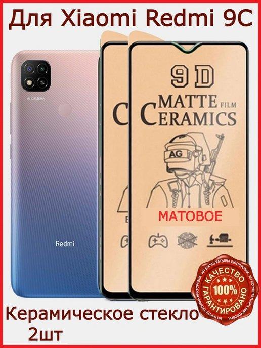 Керамическое стекло на Xiaomi Redmi 9C,матовое