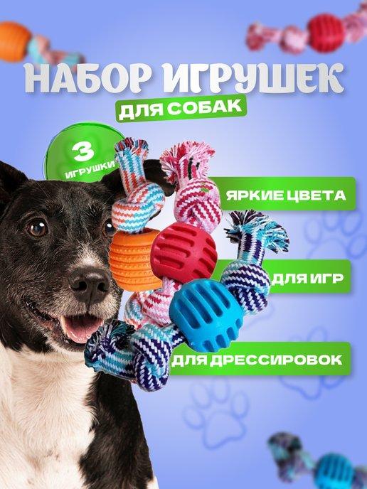 Набор игрушек для собак
