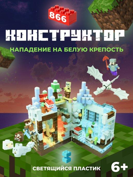 Конструктор Майнкрафт Голубая Крепость My World