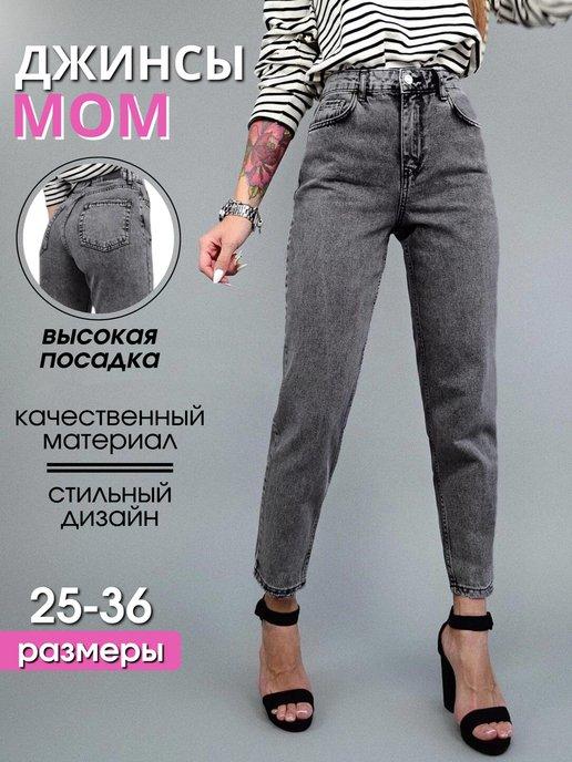 Джинсы мом прямые с высокой посадкой mom