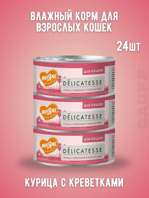 Влажный корм для взрослых кошек Курица с креветками 70г-24шт