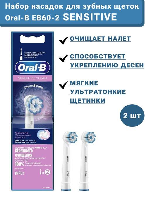 Насадки для зубной щетки EB60-2 Sensitive Clean набор 2 шт