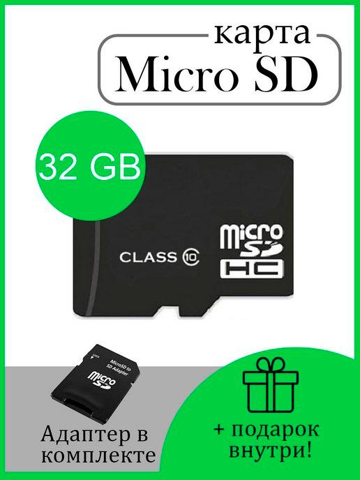 Карта памяти 32 гб micro sd и адаптер