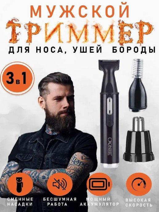 Триммер для носа и ушей, бровей СR-305