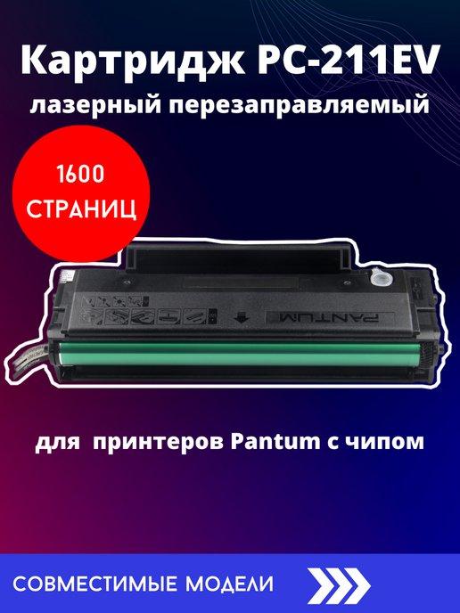Картридж PC-211EV PC 211 с чипом, совместимый
