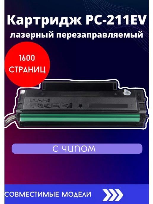 Картридж PC-211EV PC 211 с чипом, совместимый