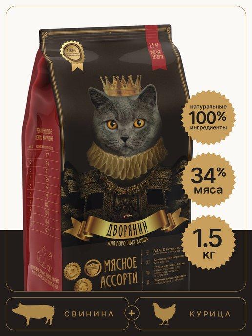 Сухой корм для кошек Мясное Ассорти 1,5 кг