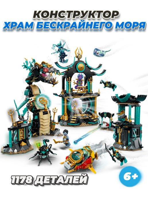 Ninjago ниндзя Храм бескрайнего моря