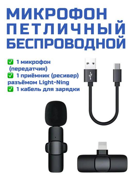 Всенаправленный микрофон петличка для iphone беспроводной