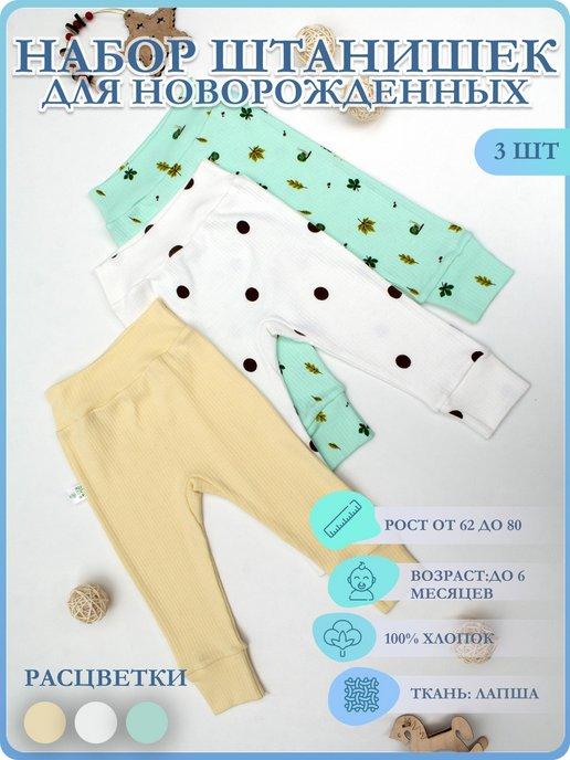 Штанишки для новорожденных набор 3 шт. брюки