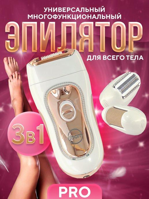 Bairon | Эпилятор 3 в 1 для ног, бикини и лица