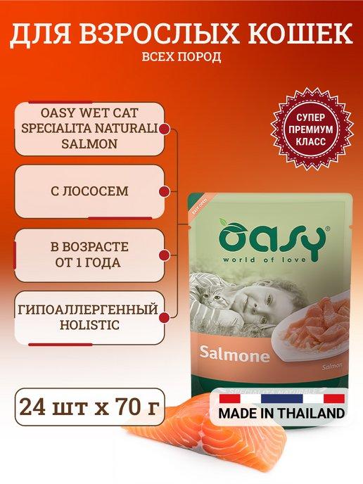 OASY | Корм для кошек с лососем в паучах 70г х24шт