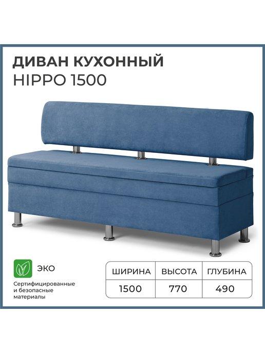 Норта | Диван кухонный Hippo 1500х490х770