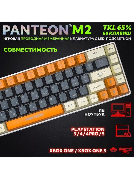 Игровая мембранная TKL (65%) Клавиатура PANTEON M2 (02)