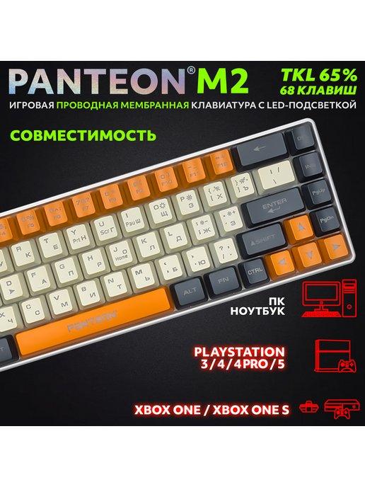 Игровая мембранная TKL (65%) Клавиатура PANTEON M2 (01)