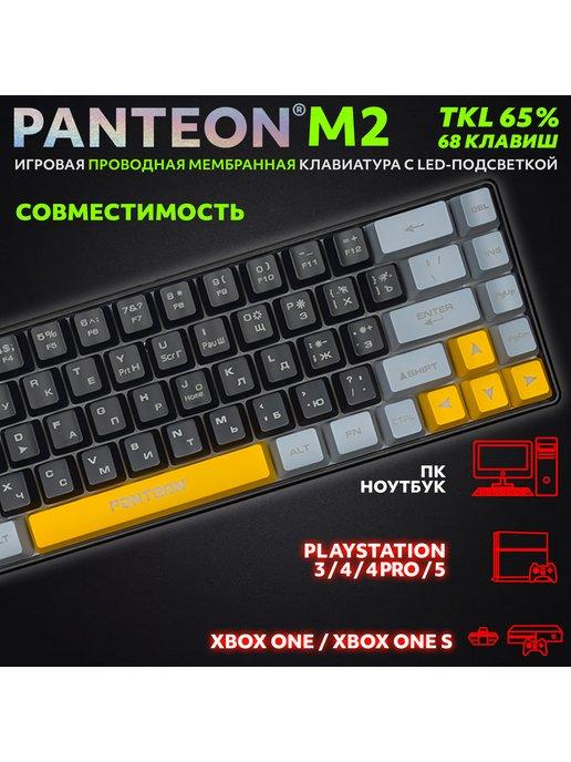 Игровая мембранная TKL (65%) Клавиатура PANTEON M2 (04)