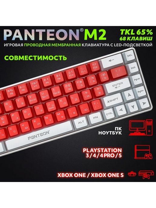 Игровая мембранная TKL (65%) Клавиатура PANTEON M2 (06)