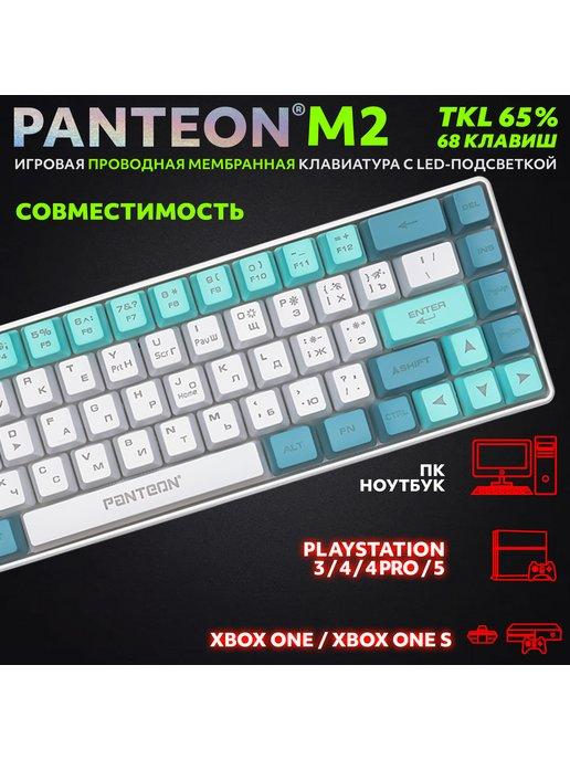 Игровая мембранная TKL (65%) Клавиатура PANTEON M2 (07)