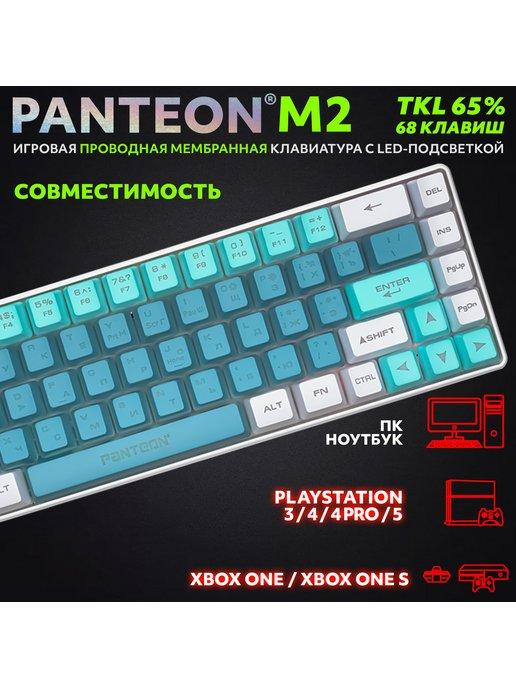 Игровая мембранная TKL (65%) Клавиатура PANTEON M2 (08)