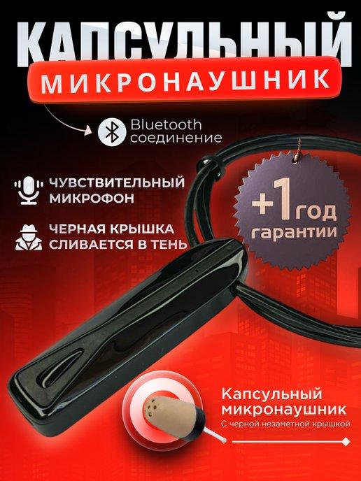 Микронаушник капсульный для экзамена bluetooth