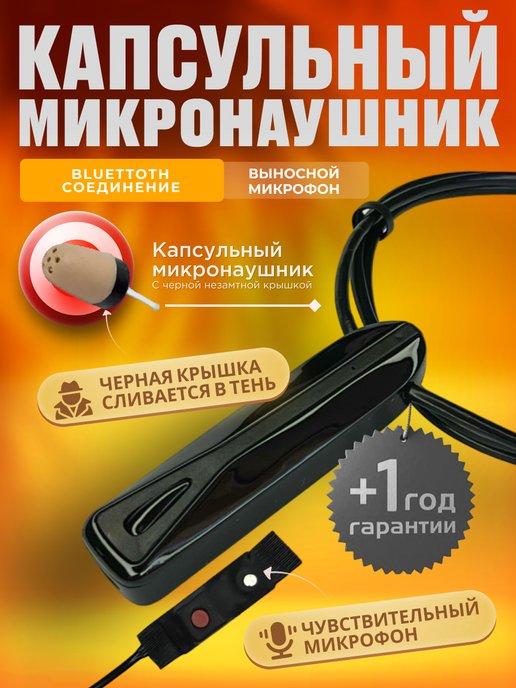 Микронаушник капсульный для экзамена bluetooth