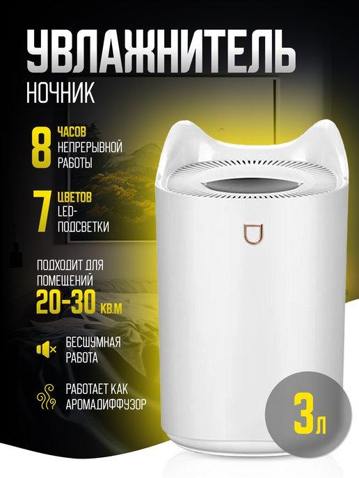 Zabis | Увлажнитель воздуха для дома с подсветкой аромадиффузор 3Л