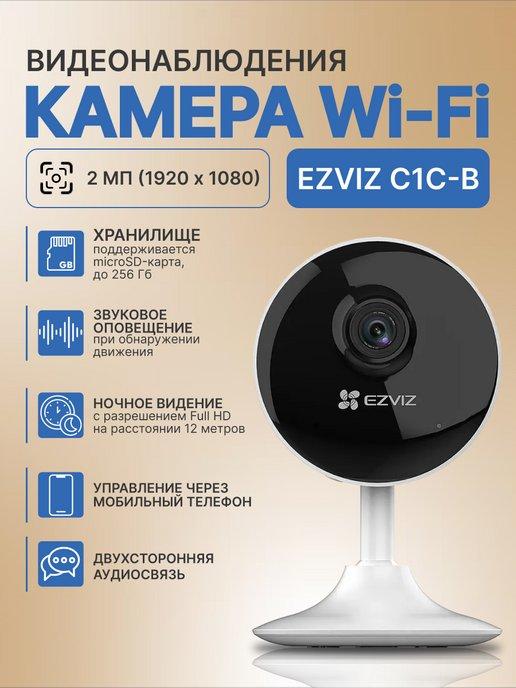 Камера С1С-В видеонаблюдения Wi-Fi для дома