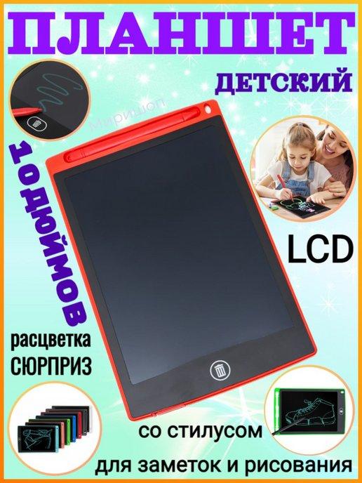 Планшет для заметок и рисования LCD 10" со стилусом