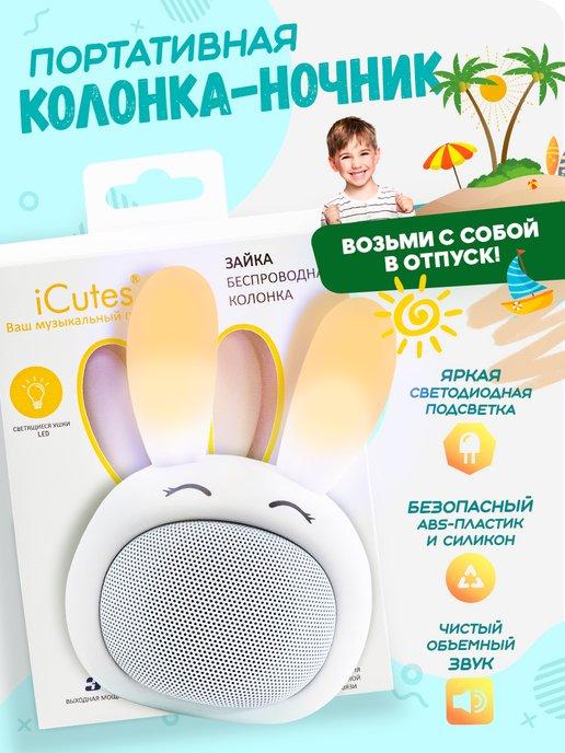 Колонка музыкальная bluetooth Зайка Дим-Димыч рекомендует!